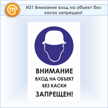 Знак «Внимание вход на объект без каски запрещен!», И31 (пластик, 600х900 мм)